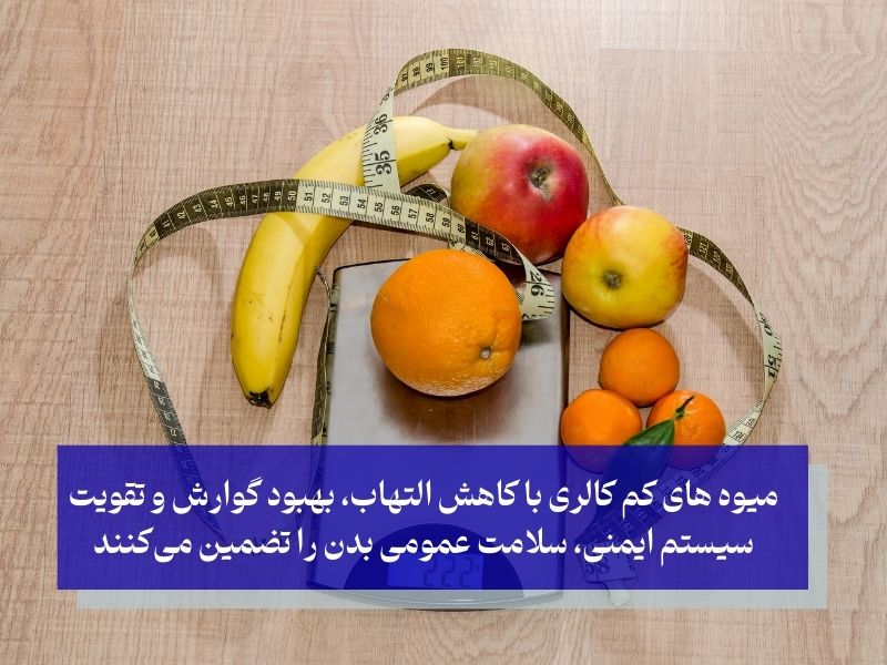چرا باید میوه های کم کالری بخشی از رژیم غذایی باشند