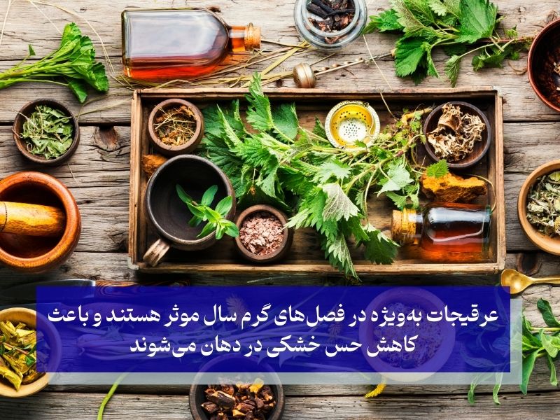 مصرف عرقیجات گیاهی و درمان خشکی دهان در خانه