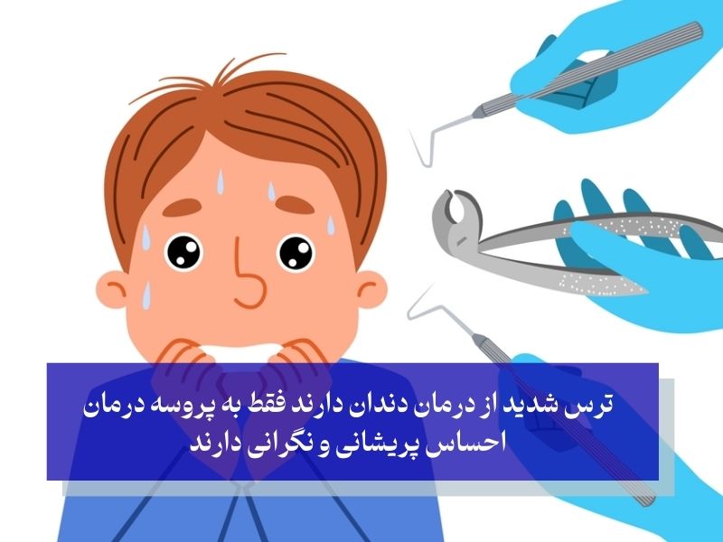 دنتا فوبیا متفاوت از ترس شدید نسبت به درمان دندان