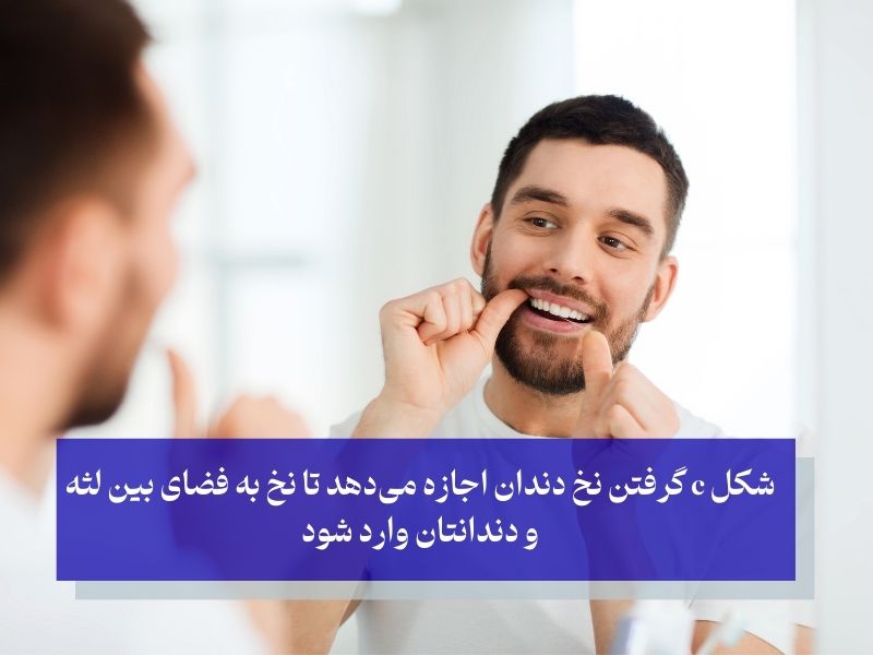 گام سوم استفاده از نخ دندان به روش صحیح