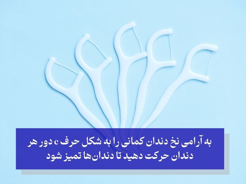 نحوه استفاده از نخ دندان کمانی