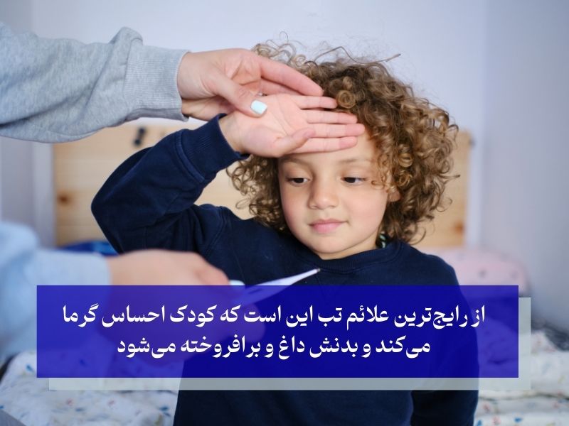 نشانه‌ها و علائم تب کودکان
