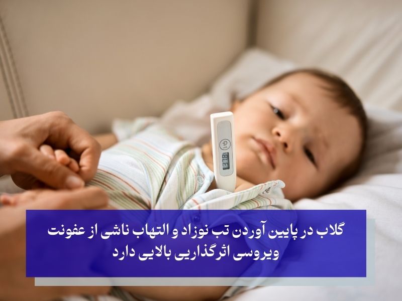 پایین آوردن تب نوزاد