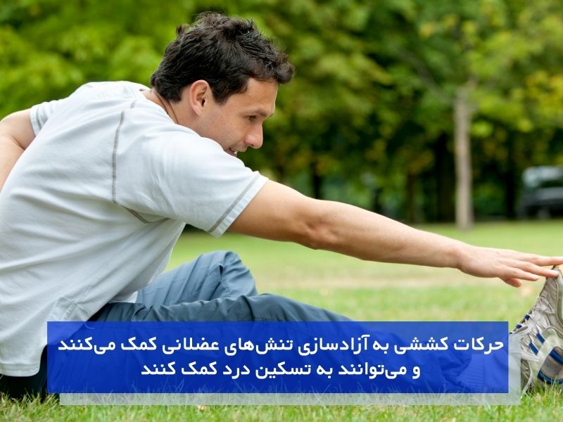 تمرینات کششی ساده برای درمان کمر درد