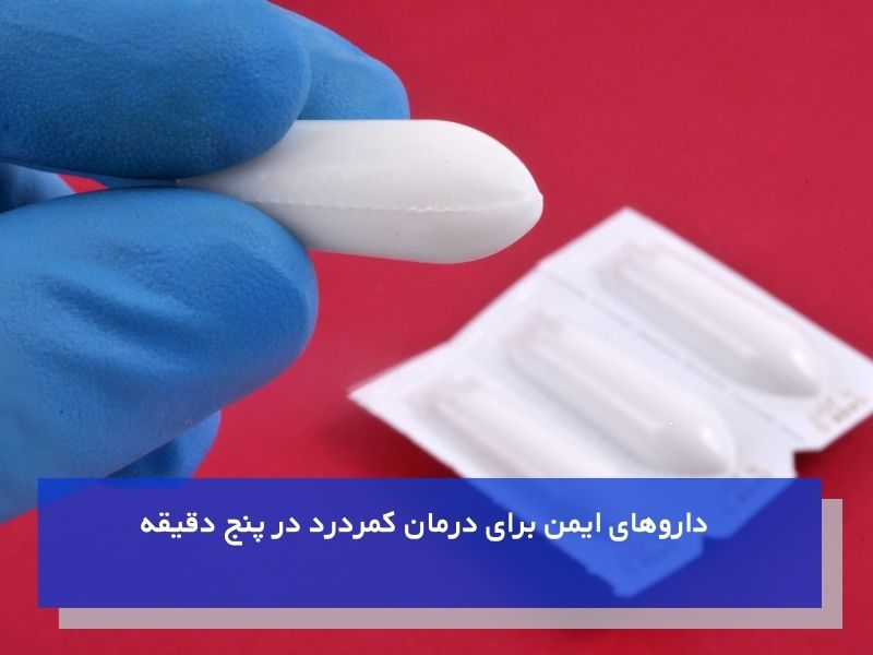 شیافها از داروهای ایمن برای درمان کمردرد در پنج دقیقه