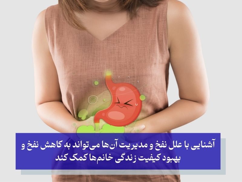 علت باد شکم زیاد در زنان