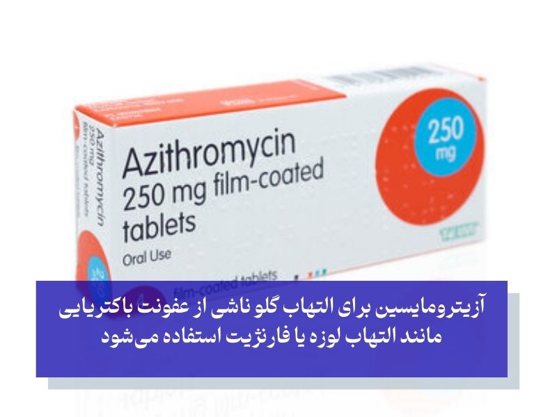 آزیترومایسین بهترین آنتی بیوتیک گلو درد بزرگسالان