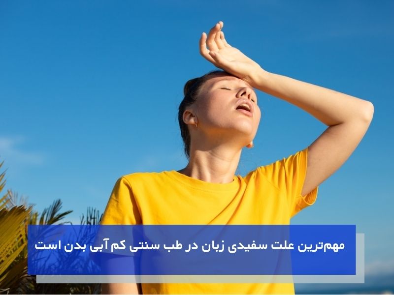 علت سفیدی زبان در طب سنتی و کم آبی بدن