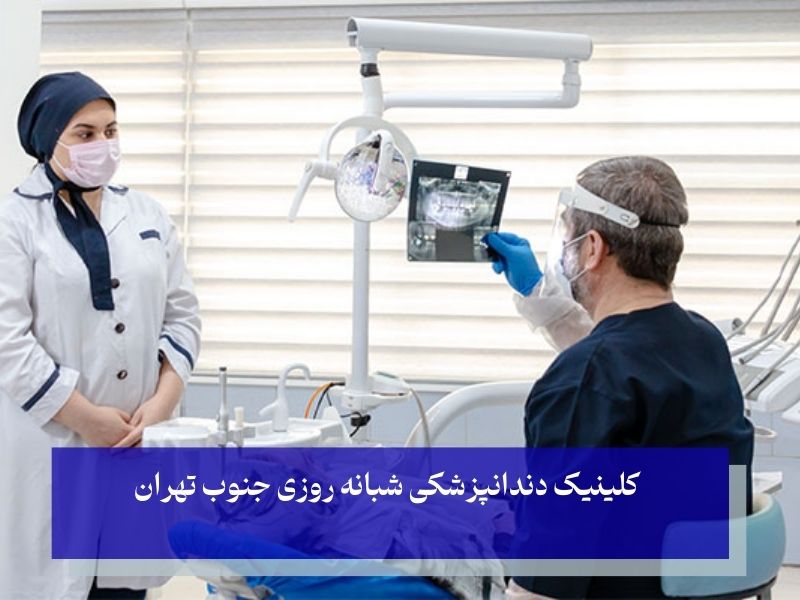 کلینیک دندانپزشکی شبانه روزی جنوب تهران
