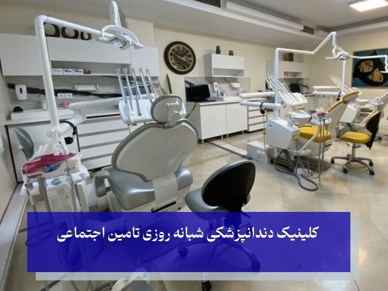کلینیک دندانپزشکی شبانه روزی تامین اجتماعی