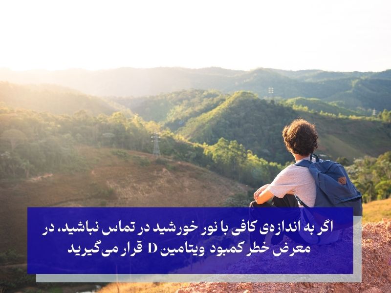 افرادی در معرض خطر کمبود ویتامین D