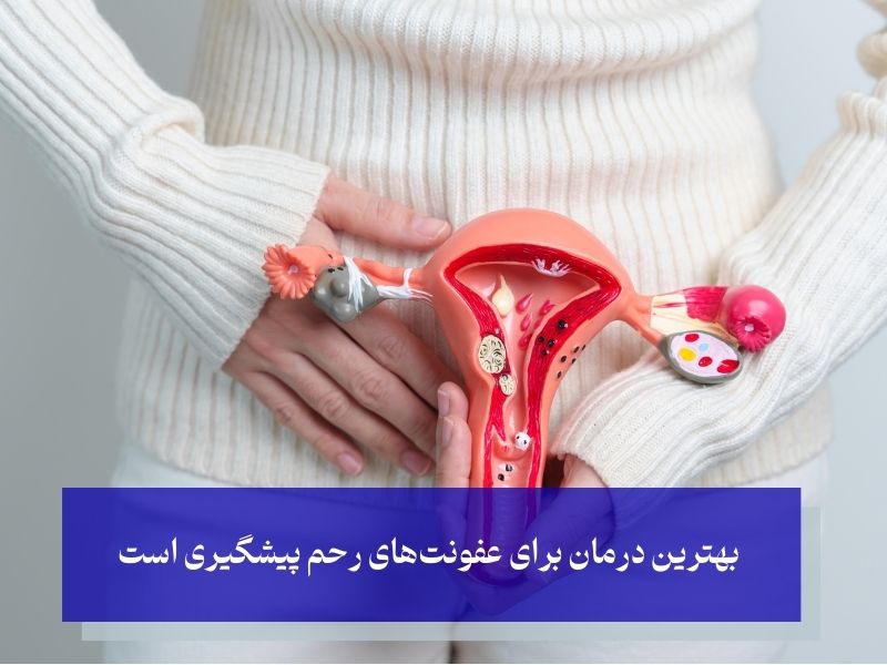 پیشگیری از عفونت رحم و کمر درد