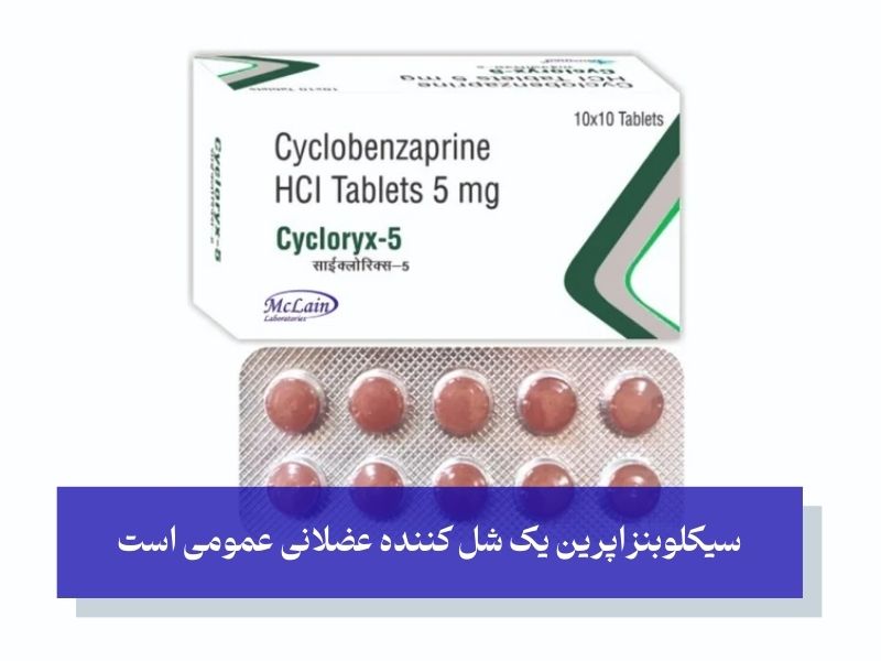 شل کننده عضلانی عمومی