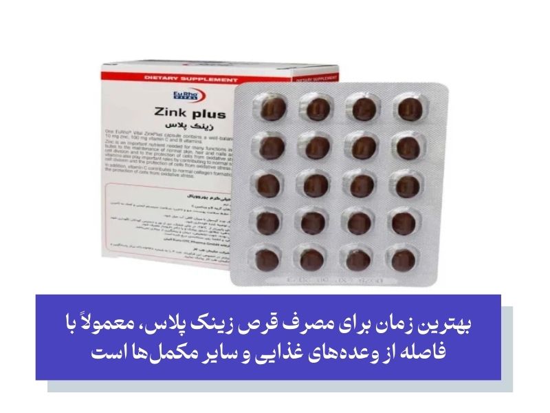نحوه مصرف قرص زینک پلاس قهوه‌ای