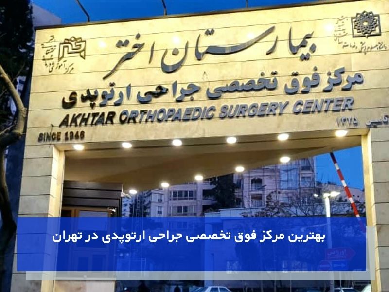 بیمارستان اختر تهران یکی از بیمارستان‌های تخصصی ارتوپدی و زانو در تهران