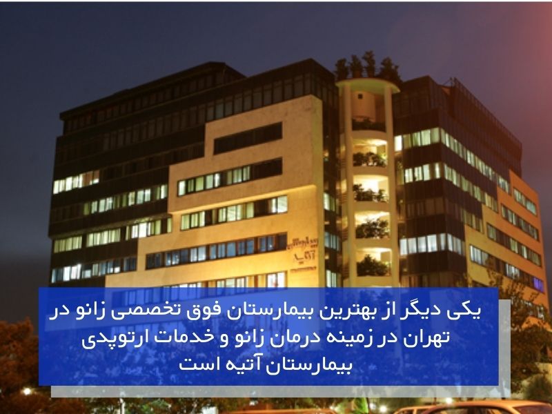 بیمارستان آتیه با تیم تخصصی و تجهیزات پیشرفته ارتوپدی