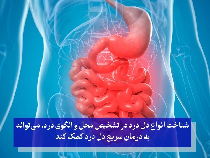 انواع دل درد