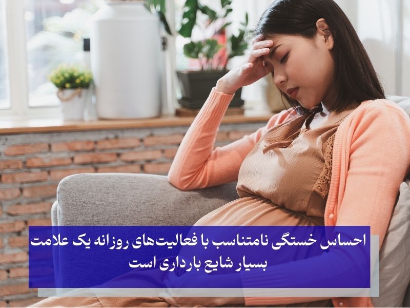 خستگی و خواب‌آلودگی از علائم بارداری