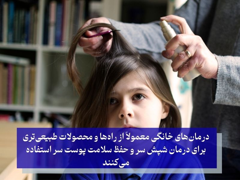 ترجیح استفاده از داروهای خانگی برای درمان شپش