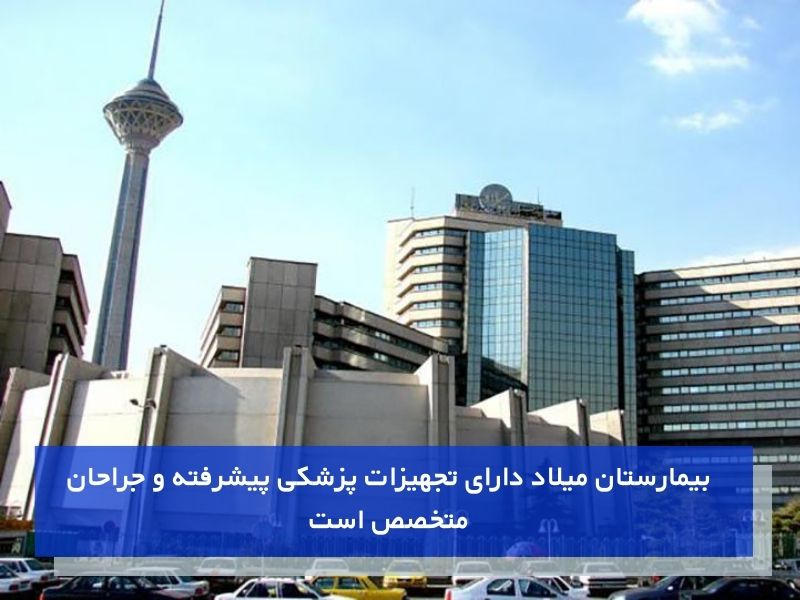 بیمارستان میلاد یکی از مشهورترین مراکز درمانی در زمینه ارتوپد و مشکلات زانو