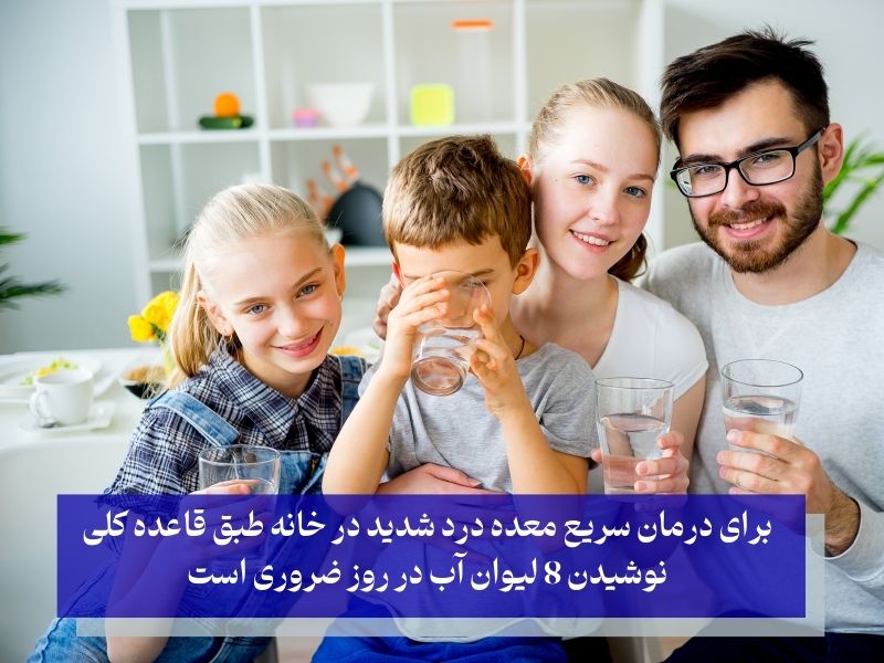 درمان سریع معده درد شدید در خانه با نوشیدن آب