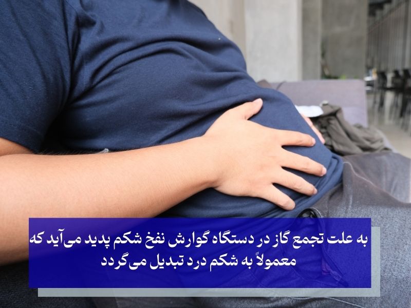 نفخ شکم و دل درد