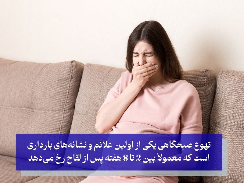 تهوع و استفراغ صبحگاهی از علائم بارداری