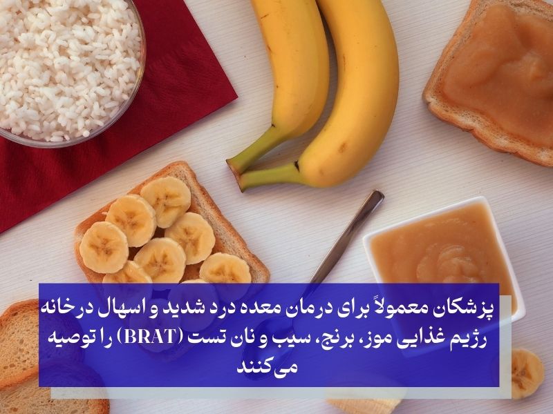 رژیم BRAT و درمان معده درد شدید در خانه