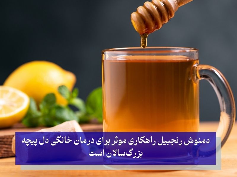 دمنوش رنجبیل راهکاری موثر برای درمان خانگی دل پیچه بزرگسالان
