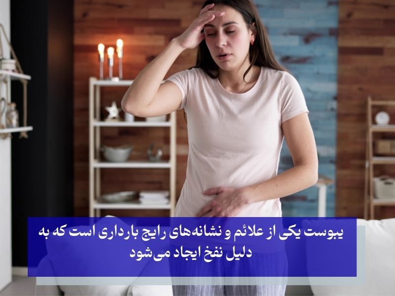 یبوست و نفخ یکی از علائم و نشانه‌های رایج بارداری