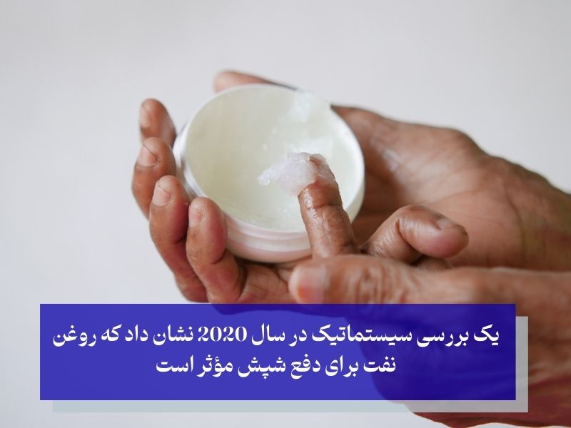 درمان فوری شپش در یک شب با ژله نفت