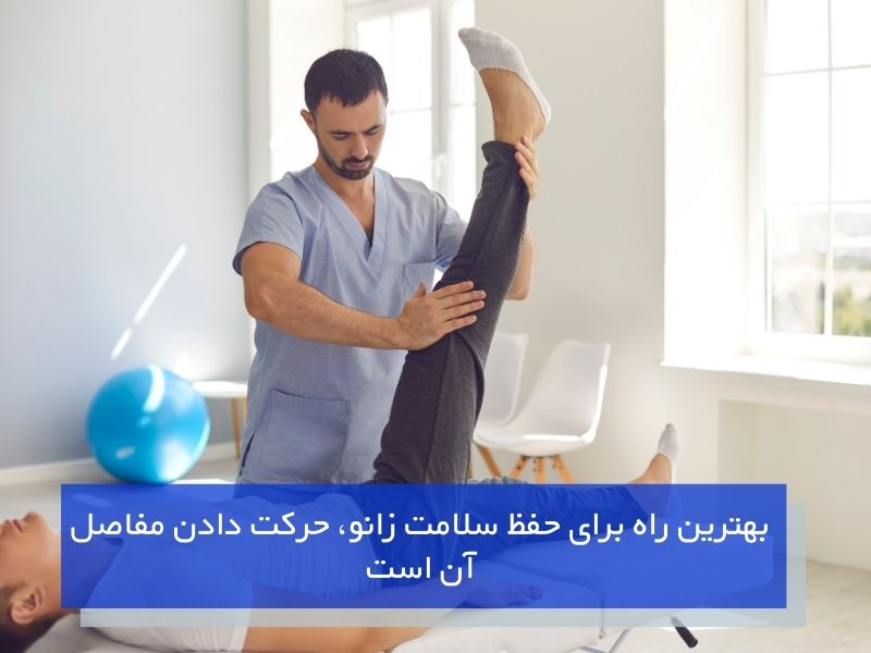 بهترین راه برای حفظ سلامت زانو