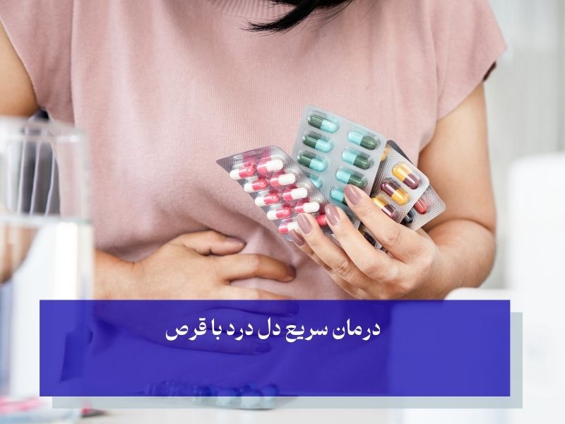 درمان سریع دل درد با قرص