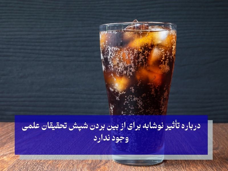 درمان شپش با نوشابه