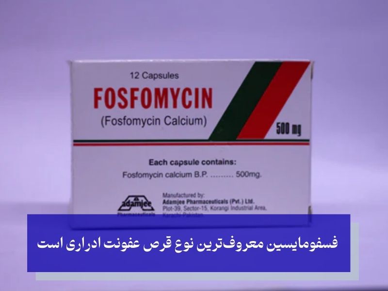 معروفترین نوع قرص عفونت ادراری