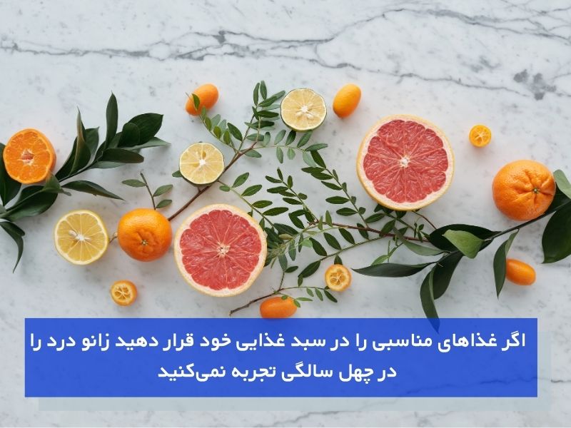 تغذیه برای درمان زانو درد