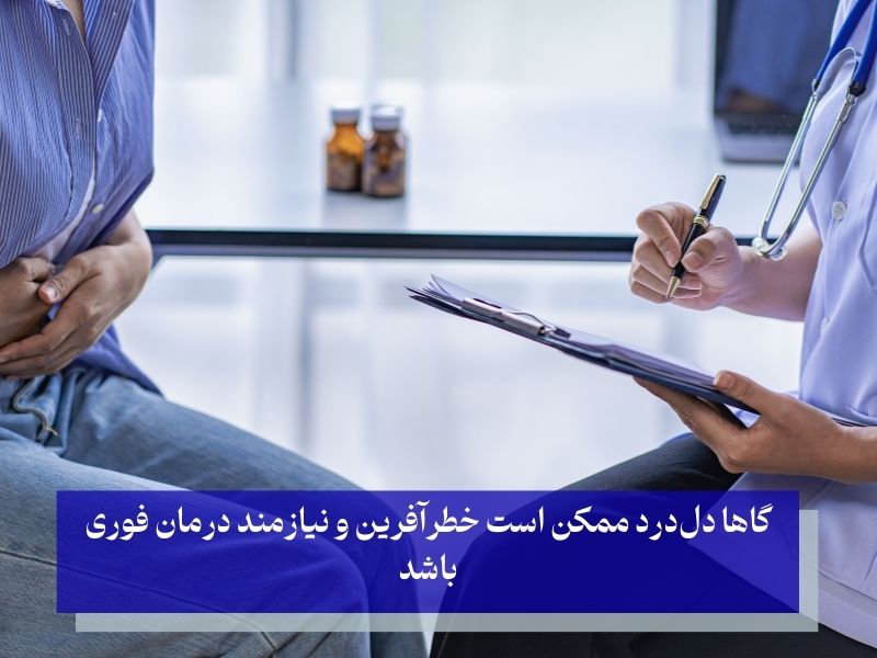 مراجعه به پزشک و درمان سریع دل درد