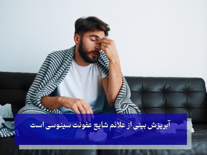 علائم شایع عفونت سینوسی