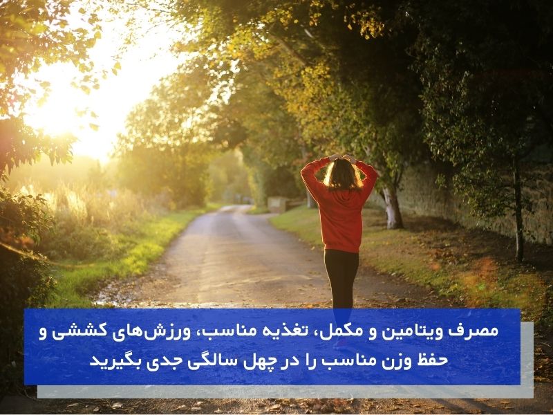جوانی تا چهل سالگی در مسیر سلامتی