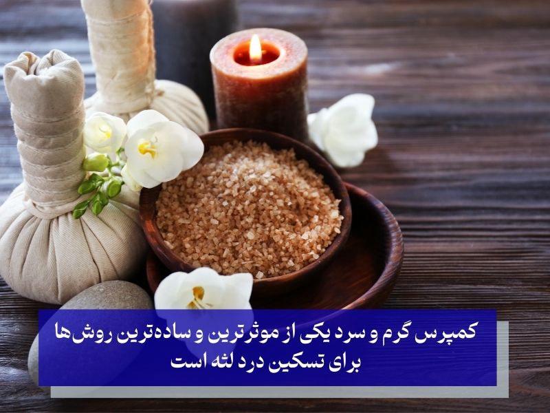 کمپرس گرم و سرد برای درمان لثه درد عصبی در خانه