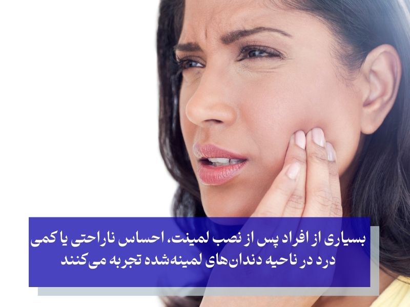 درد و ناراحتی پس از نصب از عوارض لمینت دندان