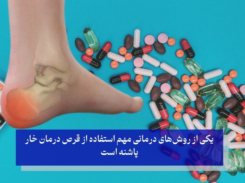 قرص درمان خار پاشنه