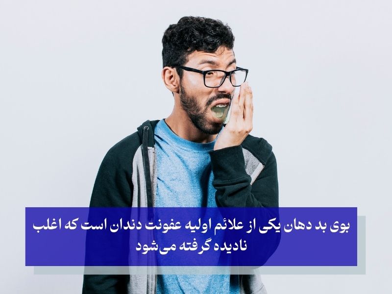 بوی نامطبوع دهان و ارتباطش با عفونت دندان