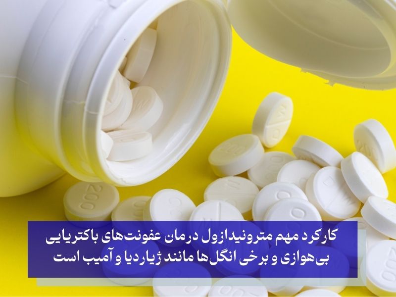 مترونیدازول بهترین دارو برای عفونت روده و معده