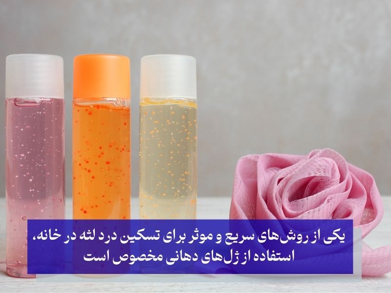 درمان فوری درمان لثه درد شدید در خانه با ژل دهانی