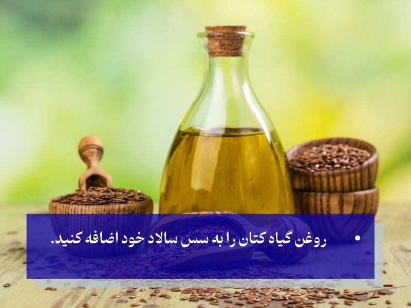 نحوه مصرف بذر کتان