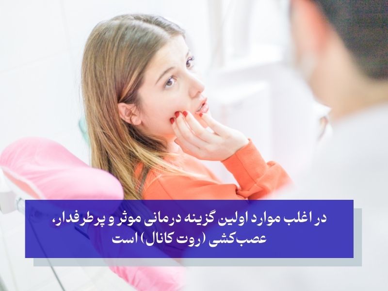 گزینههای درمان عفونت دندان
