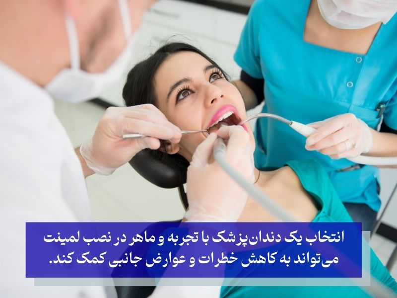 کاهش عوارض احتمالی لمینت دندان