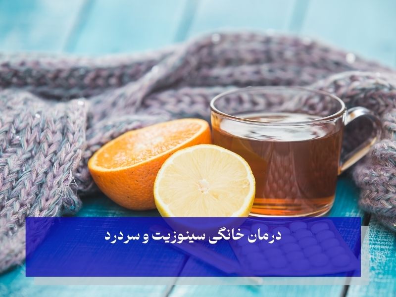 درمان خانگی سینوزیت و سردرد