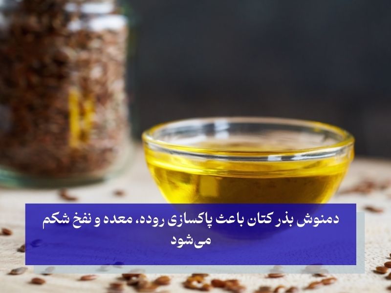 تهیه دمنوش بذر کتان برای لاغری
